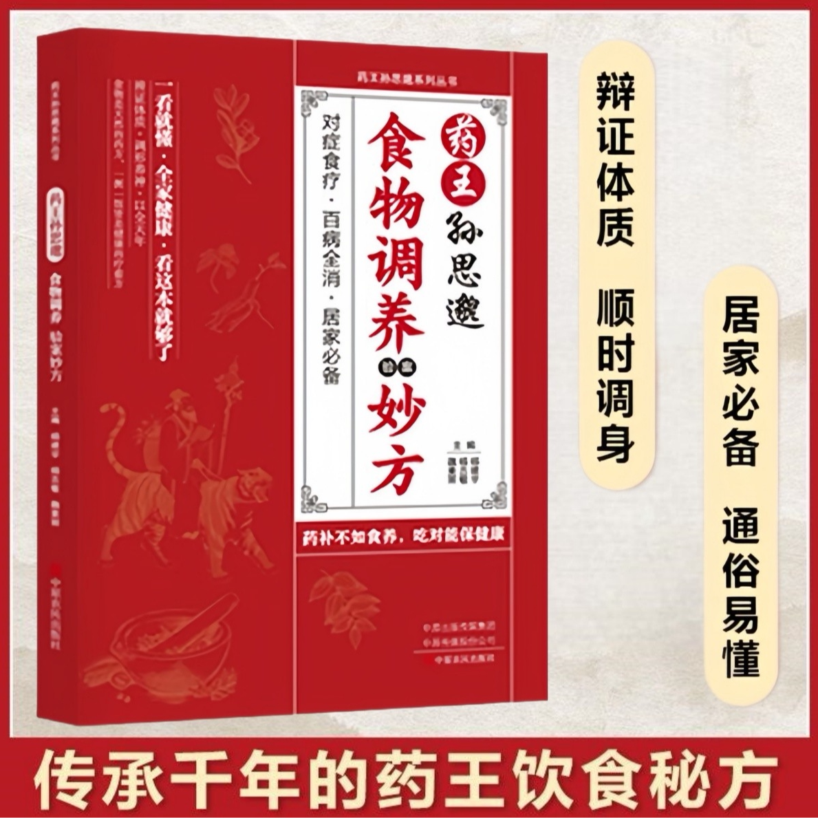 孙思邈食物调养验案妙方