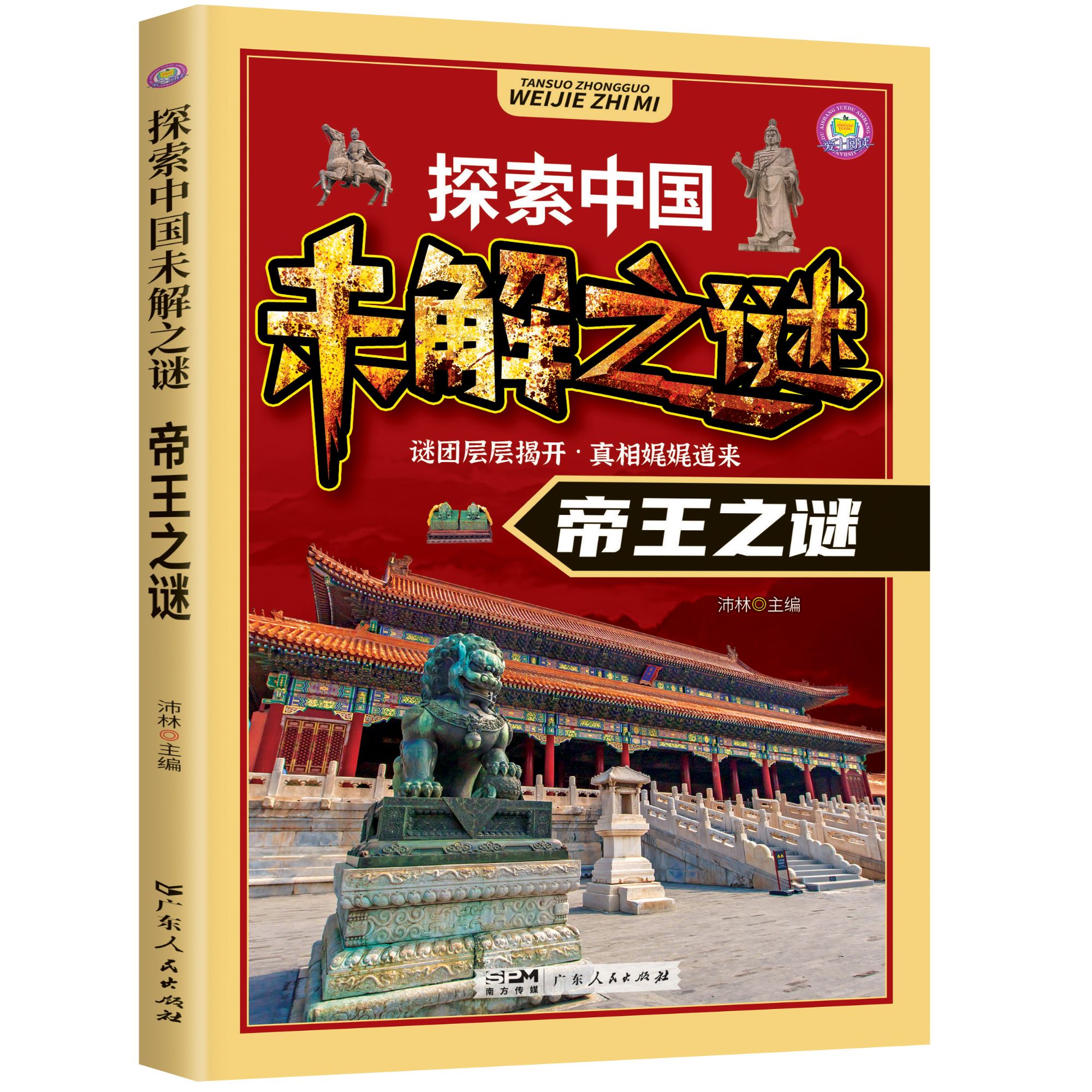 探索中国未解之谜-帝王之谜 拼音版小学生课外阅读科普百科知识书