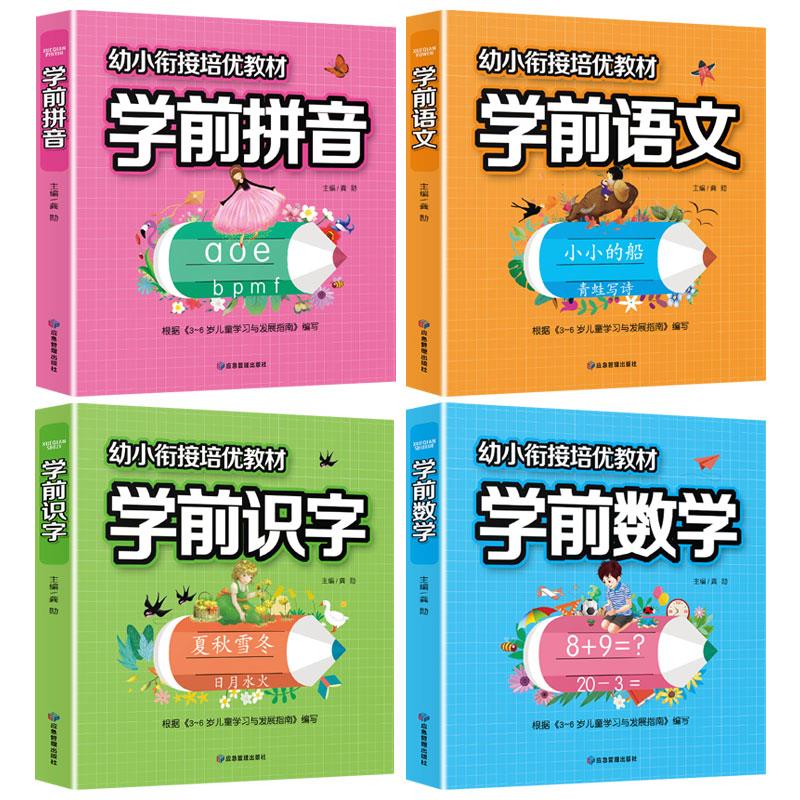 学前识字拼音语文数学书幼儿认字启蒙认知幼小衔接入学准备一年级