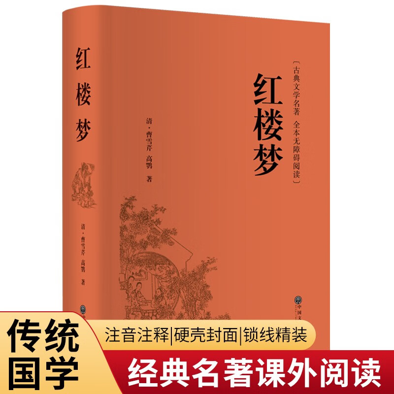 带注释注解红楼梦原著正版曹雪芹高鹗足本120回文言文原著完整版