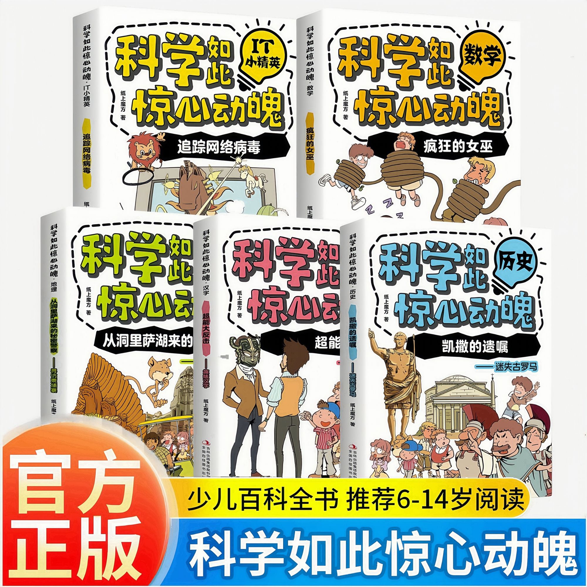 科学如此惊心动魄孩子爱读的漫画科学科普百科小学生必读书