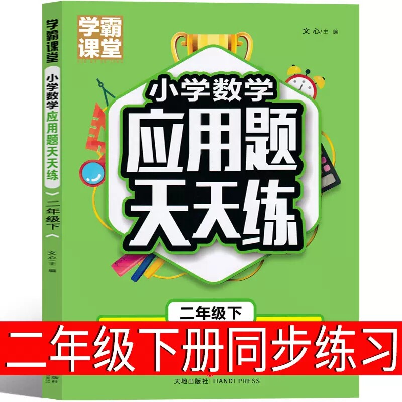 小学数学应用题 天天练课外书二年级下练习题计算题强化专项训练
