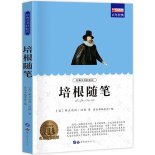培根随笔集 小学生课外阅读书籍三四五六年级世界经典文学名著