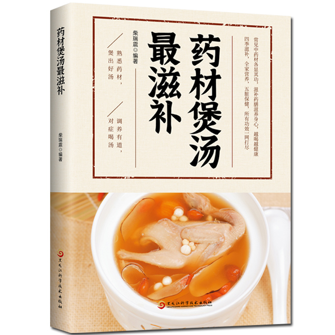 药材煲汤最滋补 食疗养生 煲汤食谱大全 药膳食疗中草药炖汤书籍