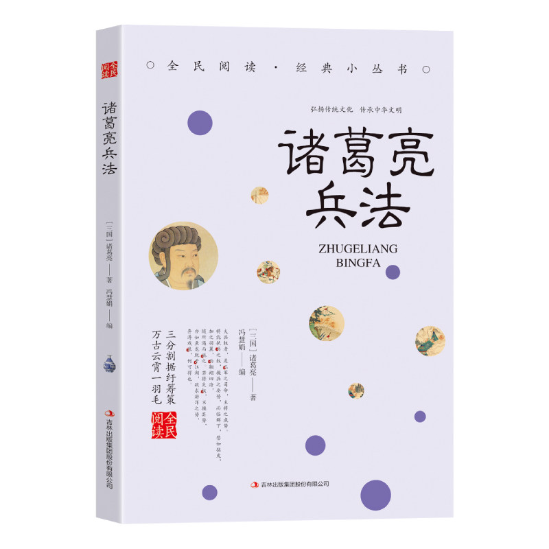全诸葛亮兵法 古人的智慧 古代经典谋略类读物 学生课外阅读书籍