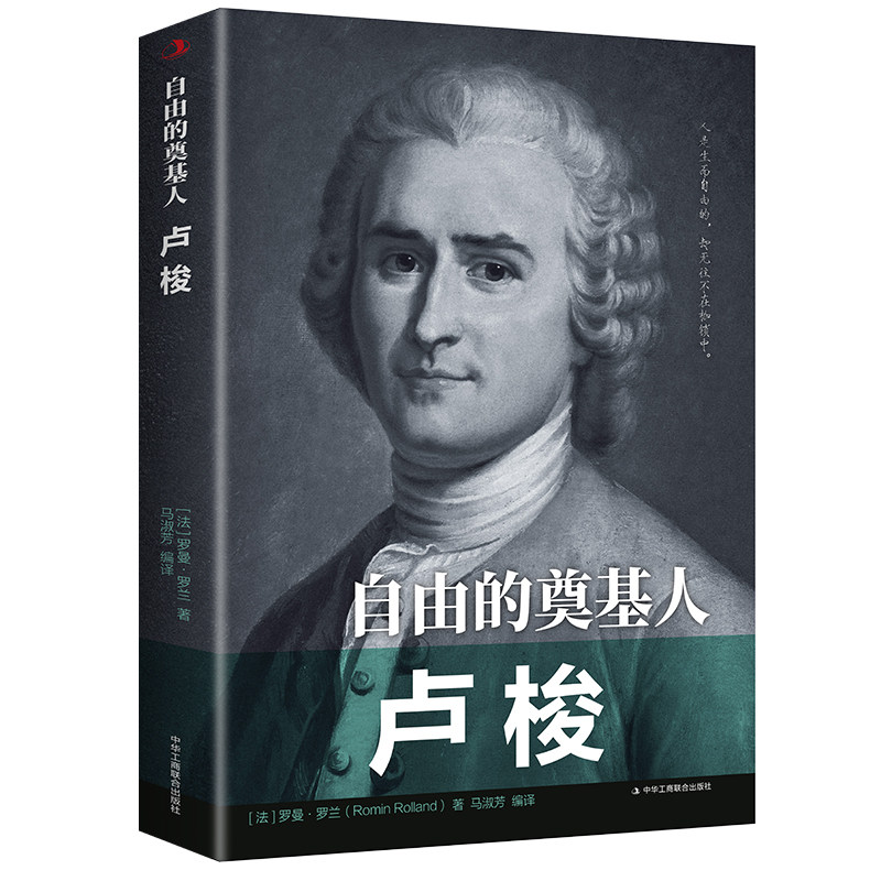 自由的奠基人——卢梭 自由的奠基人:卢梭 心灵励志文