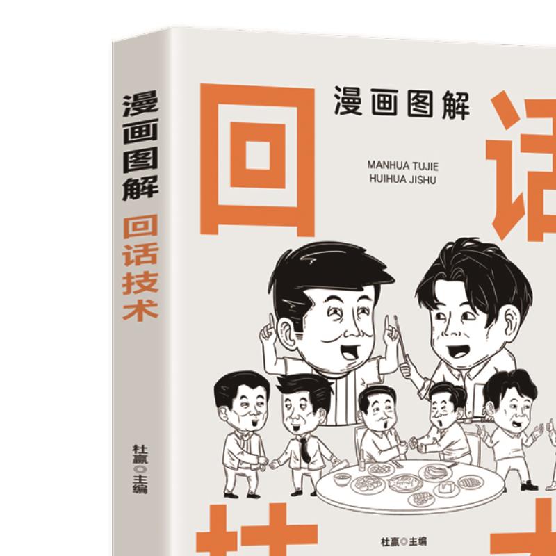 漫画图解回话技术 学习高情商聊天技巧 口才训练书籍 自我提高书