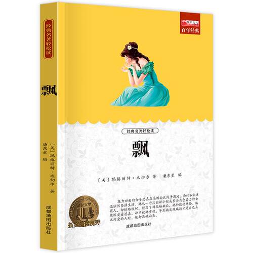 飘 玛格丽特 乱世佳人 经典世界文学名著长篇小说外国文学畅销