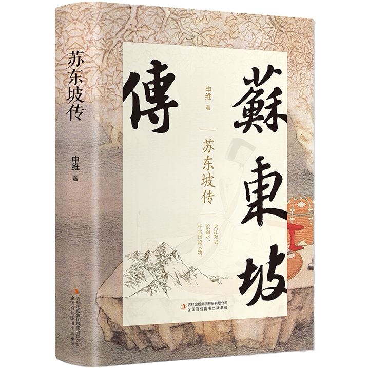 苏东坡传 中国名人传记名人名言 历史名臣传 名人传记 苏东坡诗集