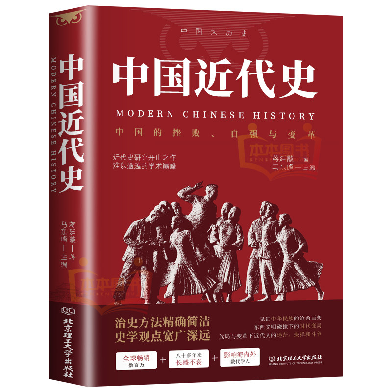 中国近代史 中国历史书籍历史知识读物通史书籍记录中国近代历史