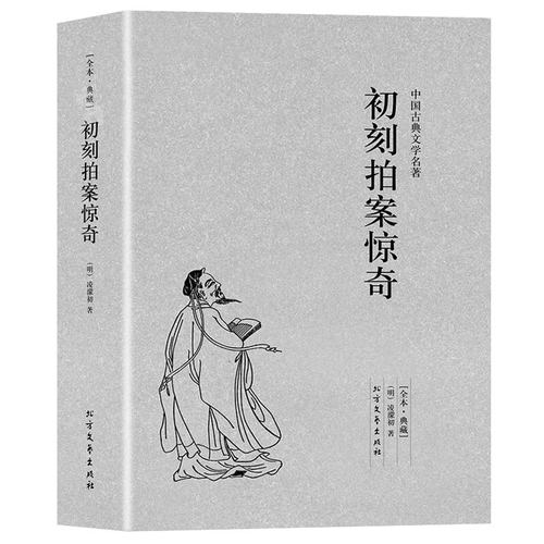 初刻拍案惊奇 中国古典文学名著 古典文学小说全本典藏无删节小说