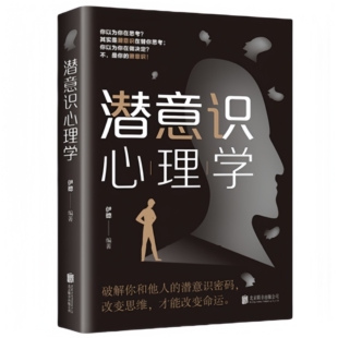 正版 潜意识心理学解读行为逻辑入门书籍提升工作效率时间精力管理