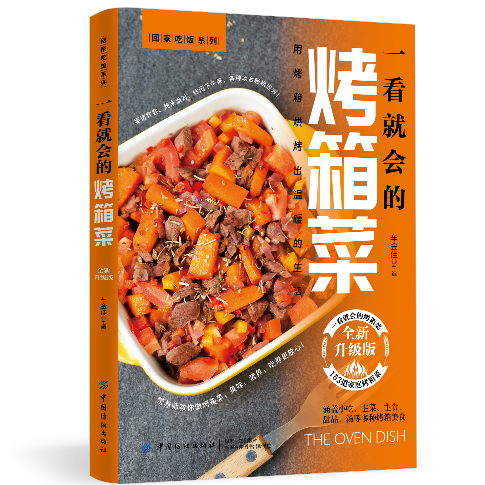 正版一看就会的烤箱菜全新升级版用烤箱烘烤出温暖的生活食谱书籍