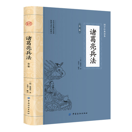 诸葛亮兵法全鉴 大国学经典读本经典历史谋略书籍修身治国平天下