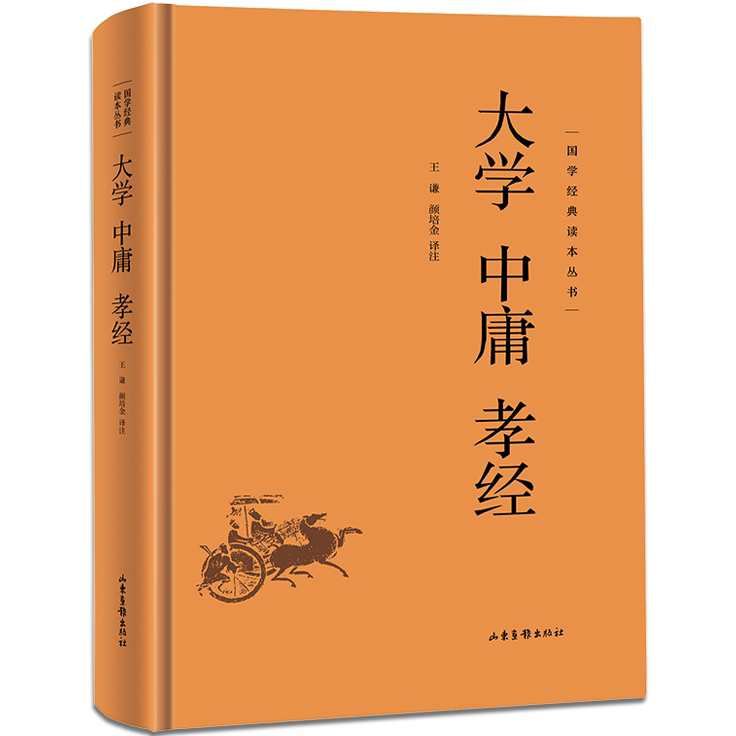大学 中庸 孝经 学生课外阅读书籍 国学经典知识读物 中国哲学书