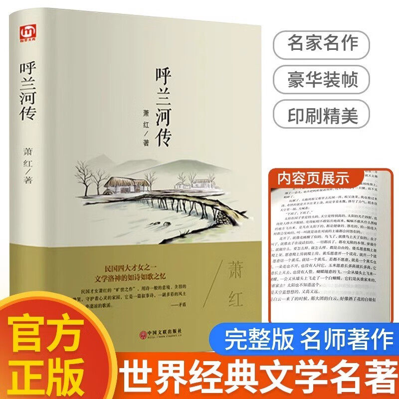 呼兰河传正版原著完整版 中小学生课外阅读书籍经典名著经典文学