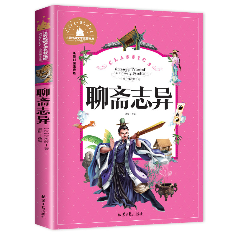 聊斋志异 白话版原著无删减小学课外书儿童经典注音版文学名著书