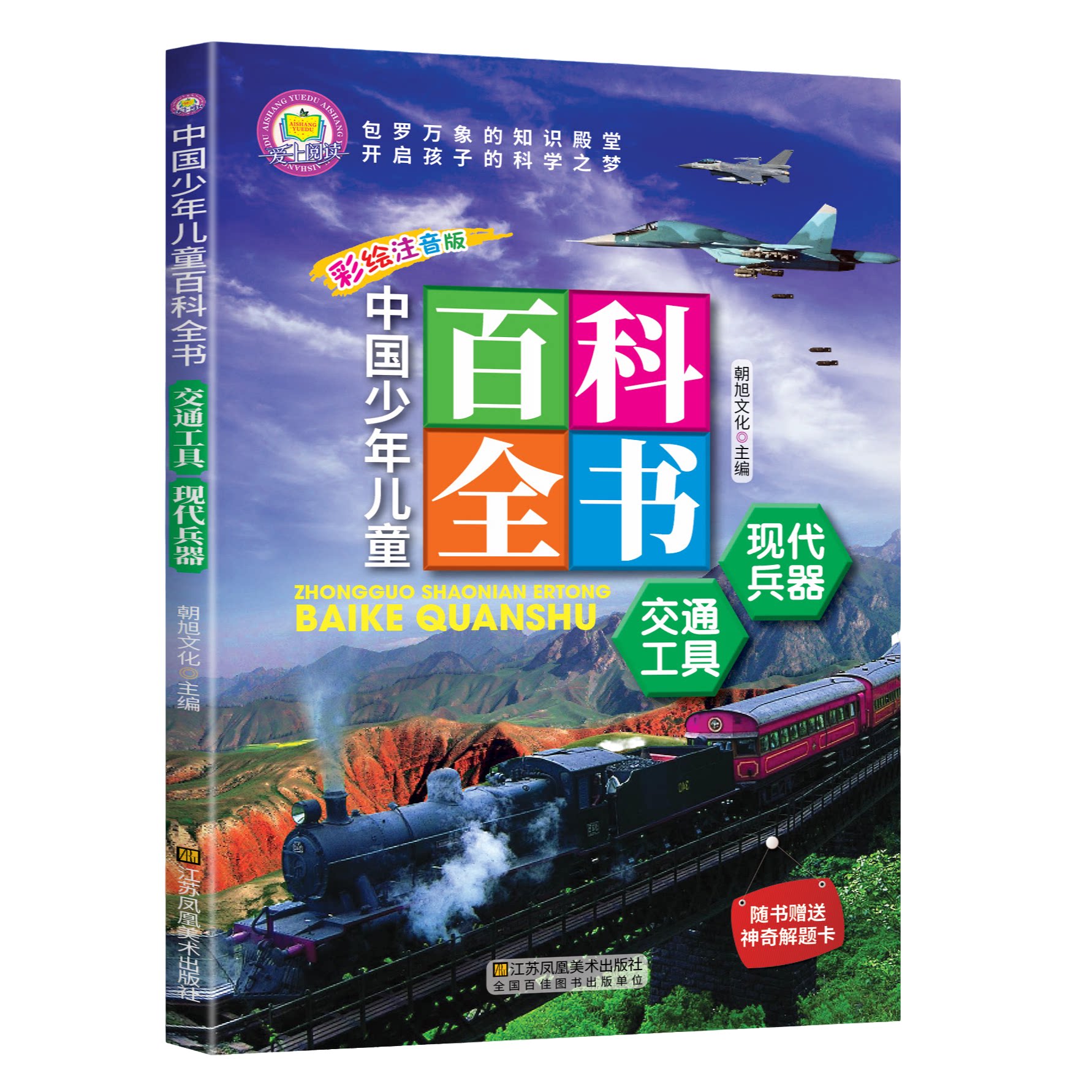 正版中国少年儿童百科全书交通工具现代兵器彩图课外阅读科普读物
