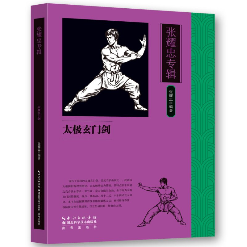 张耀忠专辑:太极玄门剑 掌握传统武术技巧解锁练习奥秘技法指南