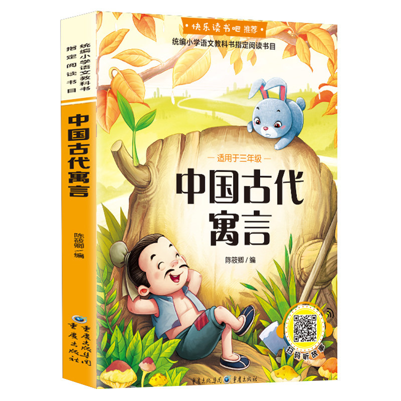 快乐读书吧中国古代寓言三年级下册寓言故事大全经典读物儿童文学