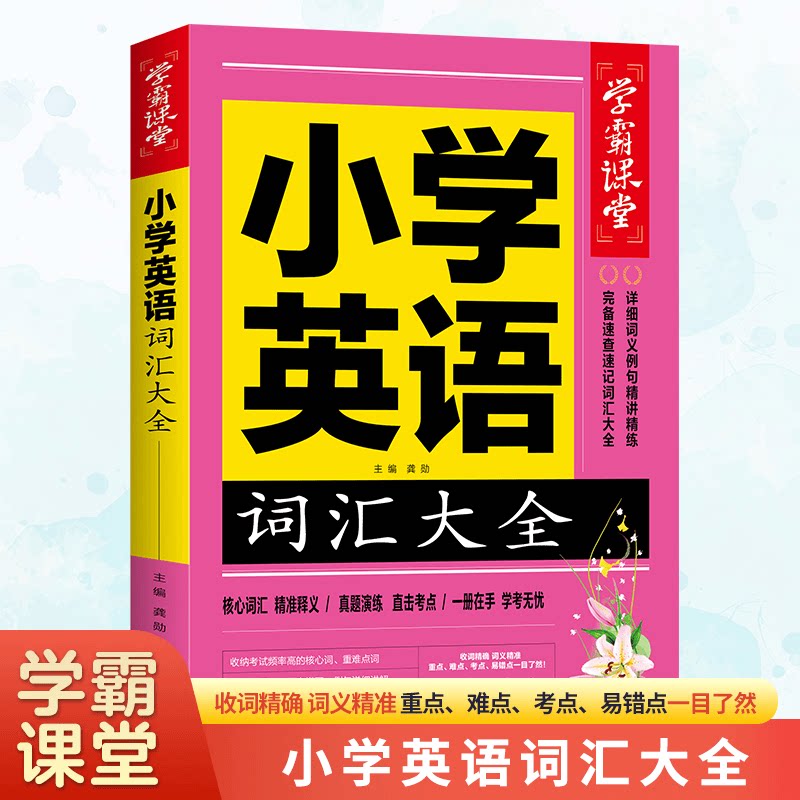 小学英语词汇大全单词汇总通用学习书籍