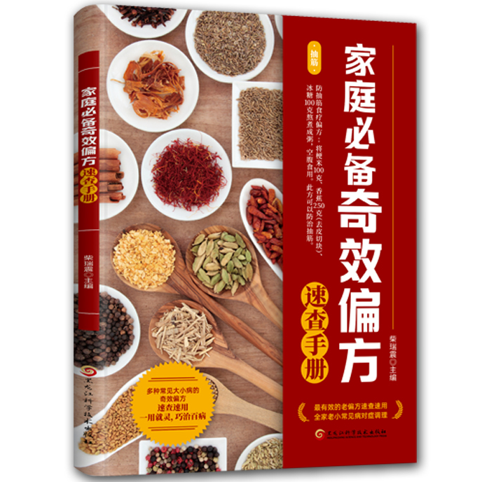 家庭阅读奇效偏方速查手册 老偏方速查 常见病对症调理 中医知识