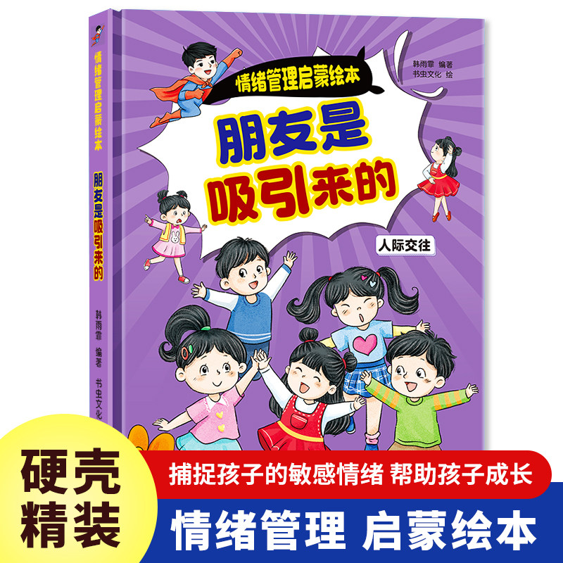 朋友是吸引来的 情绪管理启蒙绘本 精装硬壳儿童早小童学焕新