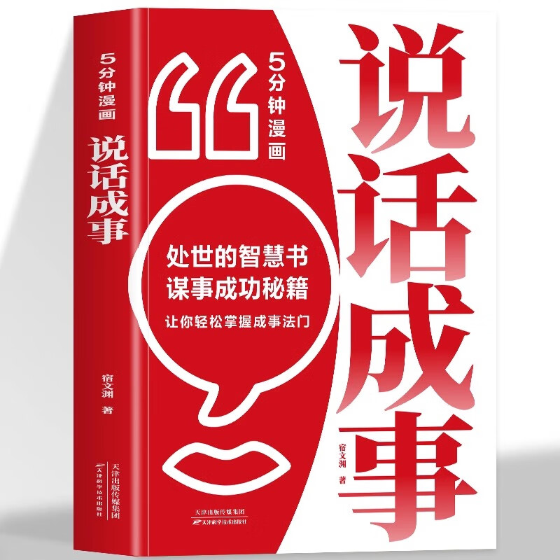 5分钟漫画说话成事处世的智慧书谋事成功秘籍让你轻松掌握成事法