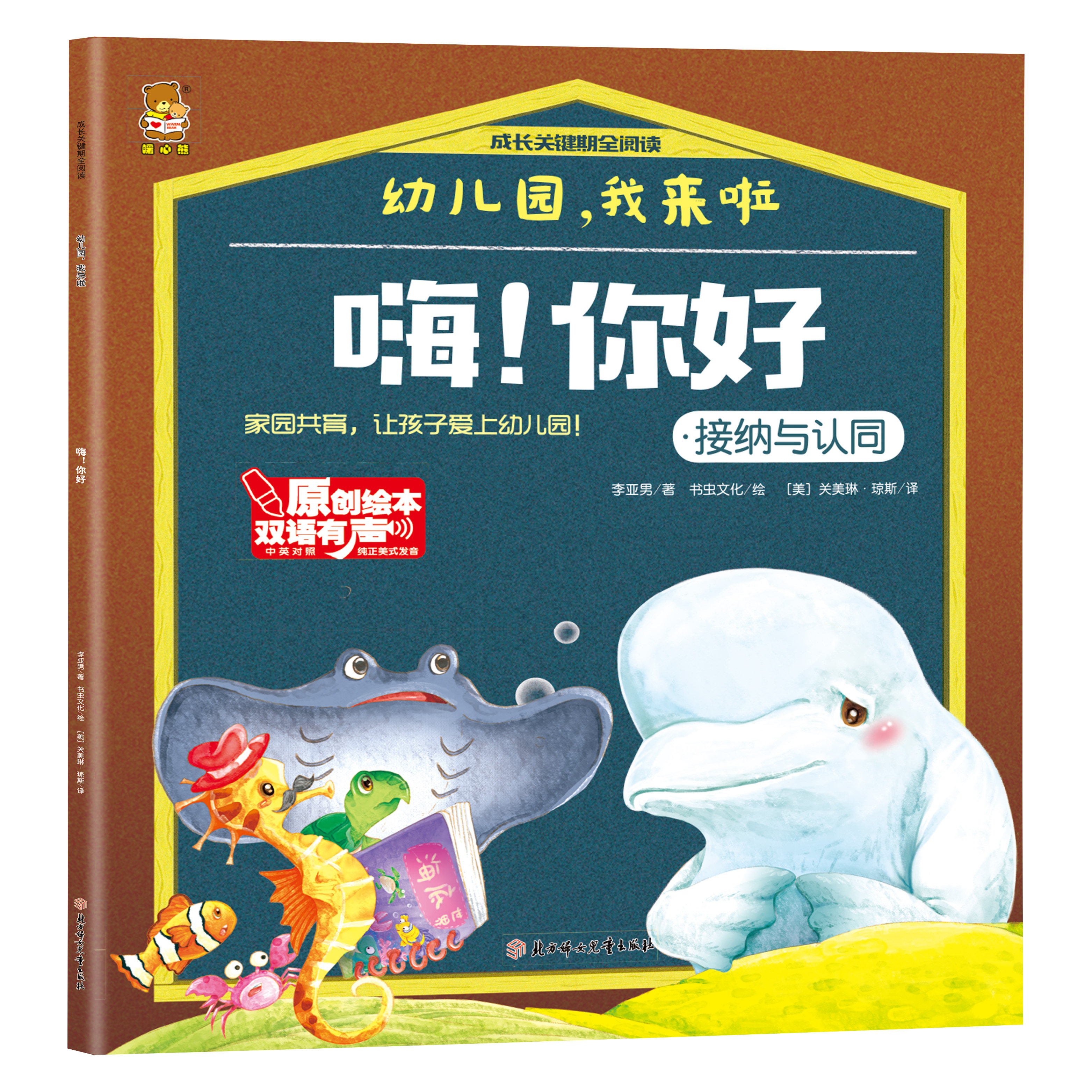 幼儿园，我来啦-嗨！你好.接纳与认同 幼儿启蒙知识读物 有声伴读版