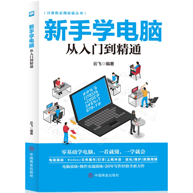 新手学电脑从入门到精通 电脑知识书籍 计算机技巧 电脑实用知识