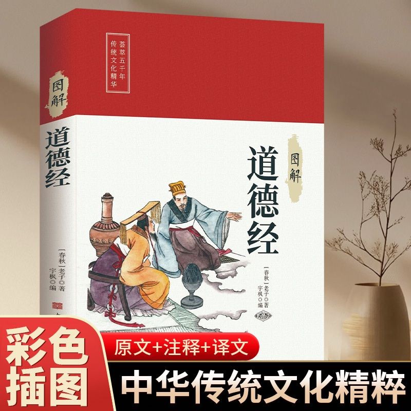 图解道德经 积累文史知识培养鉴赏能力中国文化古典智慧阅读书籍