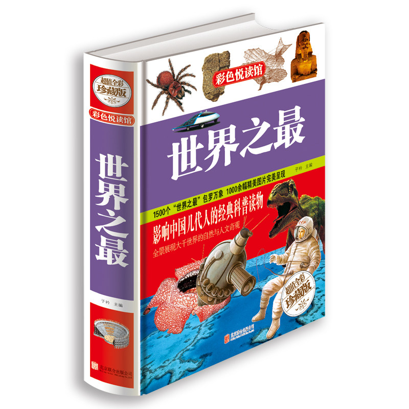 世界之最 自然世界全彩珍藏版精装图书 生命海洋地球发明发宇宙