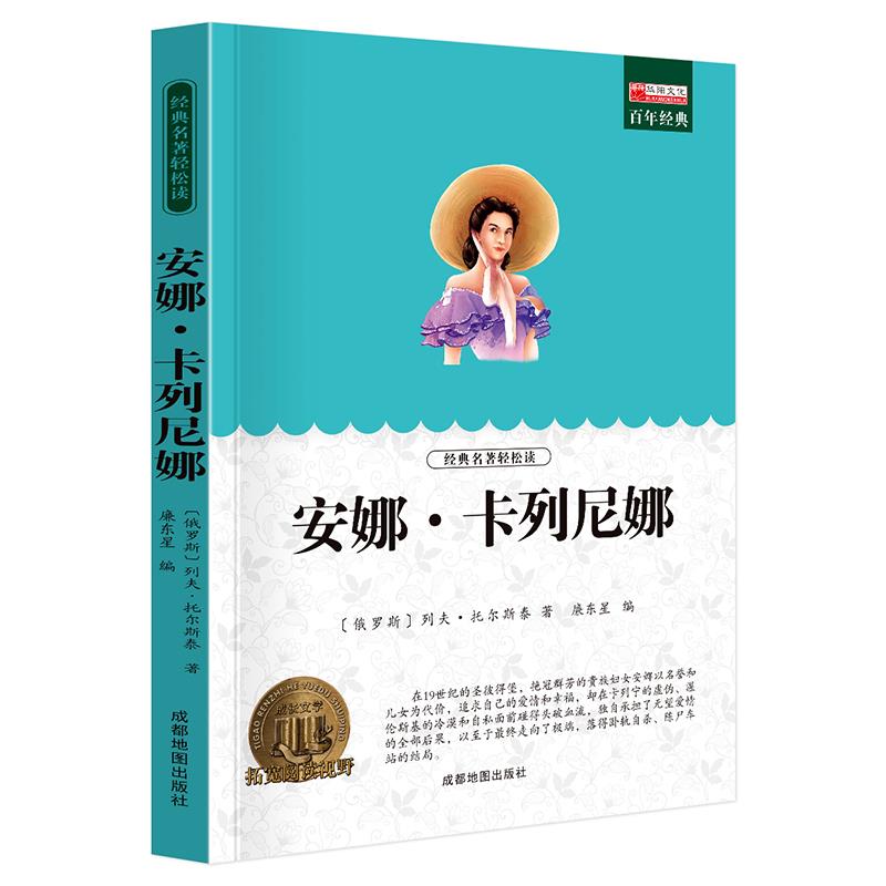安娜卡列尼娜正版 列夫托尔斯泰著 安娜卡列宁娜 中文经典