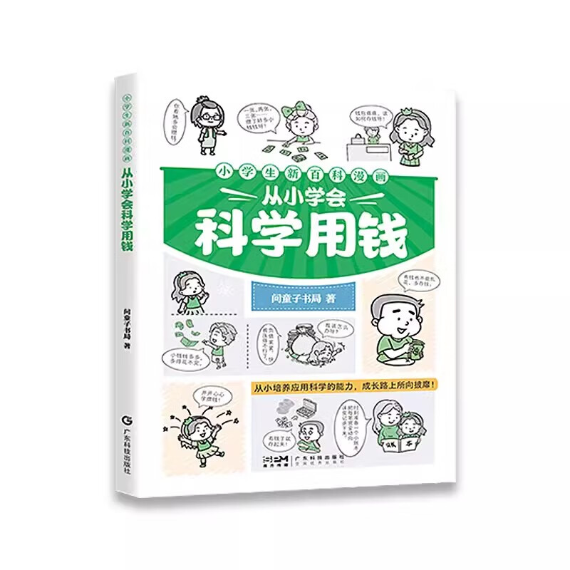 小学生新百科漫画系列-从小学会科学用钱 成长励志读物 自我提升