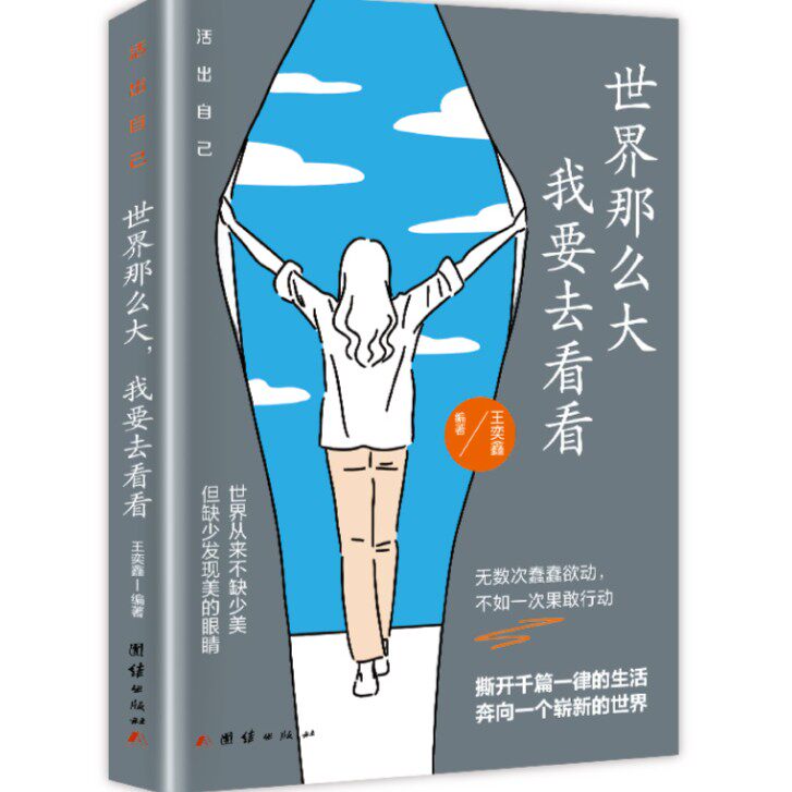 世界那么大,我要去看看 生活不止眼前的苟且还有诗和远方