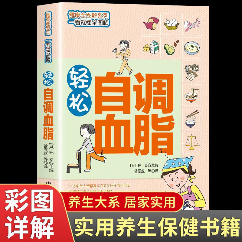 正版轻松自调血脂健康全图解系列一看就懂全图解养生书籍合理指导
