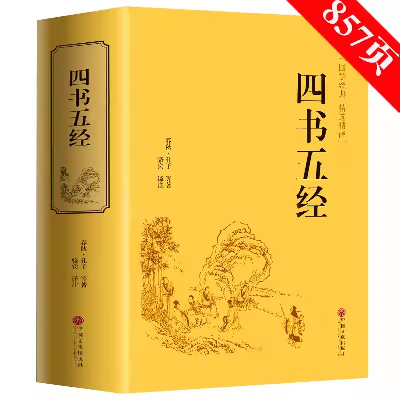 四书五经 精装硬壳 原著 文白对照 全注全译 国学经典名著书籍
