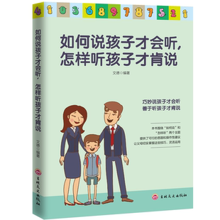 如何说孩子才会听 正面家教子有方不吼不叫培养好孩子 庭教育书籍