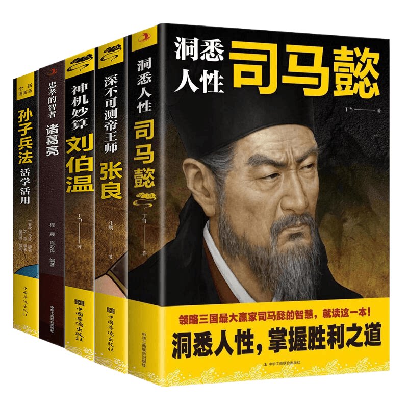 洞悉人性司马懿 处世智慧掌握胜利之道深邃历史布局谋略权谋博弈