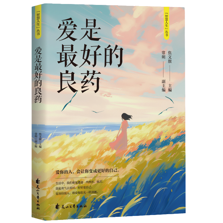 智慧人生:爱是最好的良药 爱的表达温暖治愈精神良药疗愈语录书籍