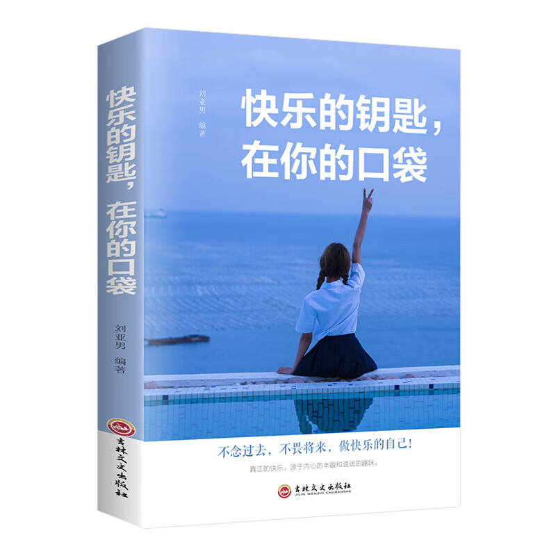 快乐的钥匙 在你的口袋 不念过去 不畏将来 做快乐的自己