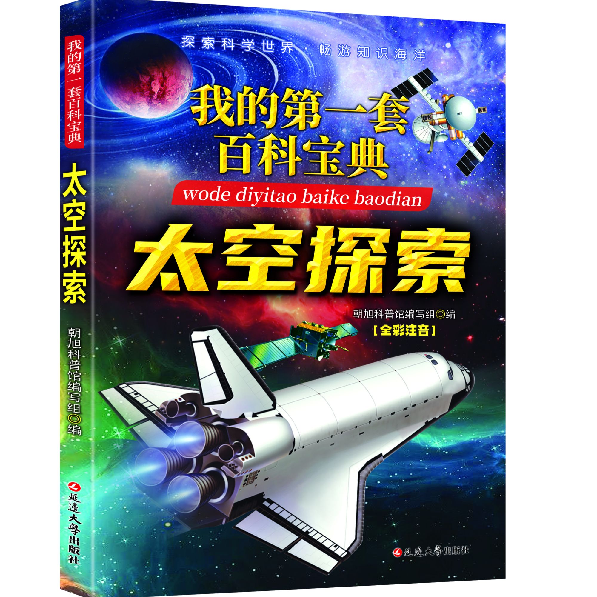 我的第一套百科宝典奇异现象-太空探索 全彩注音写给儿童的百科书