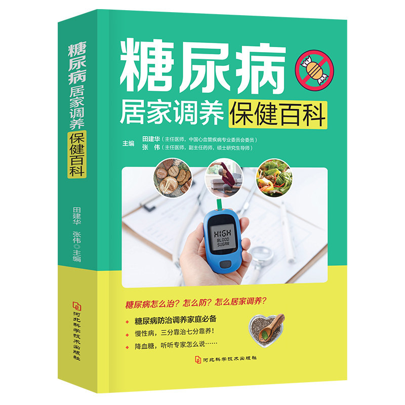 糖尿病居家调养保健百科 健身保健养生书籍 糖尿病常见知识科普