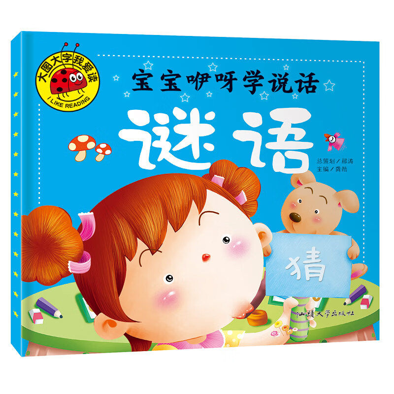 宝宝咿呀学说话.谜语 大图大字我爱读亲子共读成长启迪心灵读物