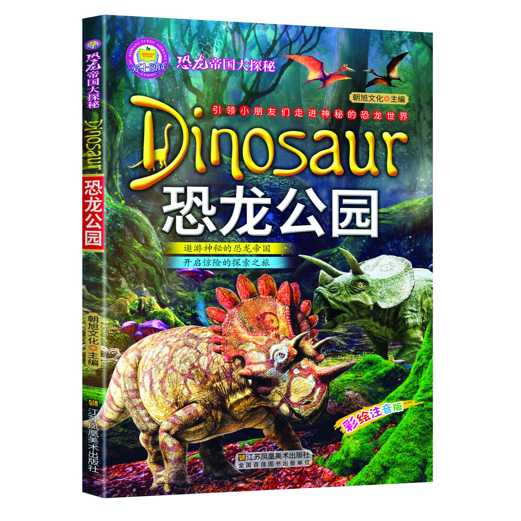 恐龙帝国大探秘-恐龙公园 彩图注音儿童绘本 科普恐龙百科大全