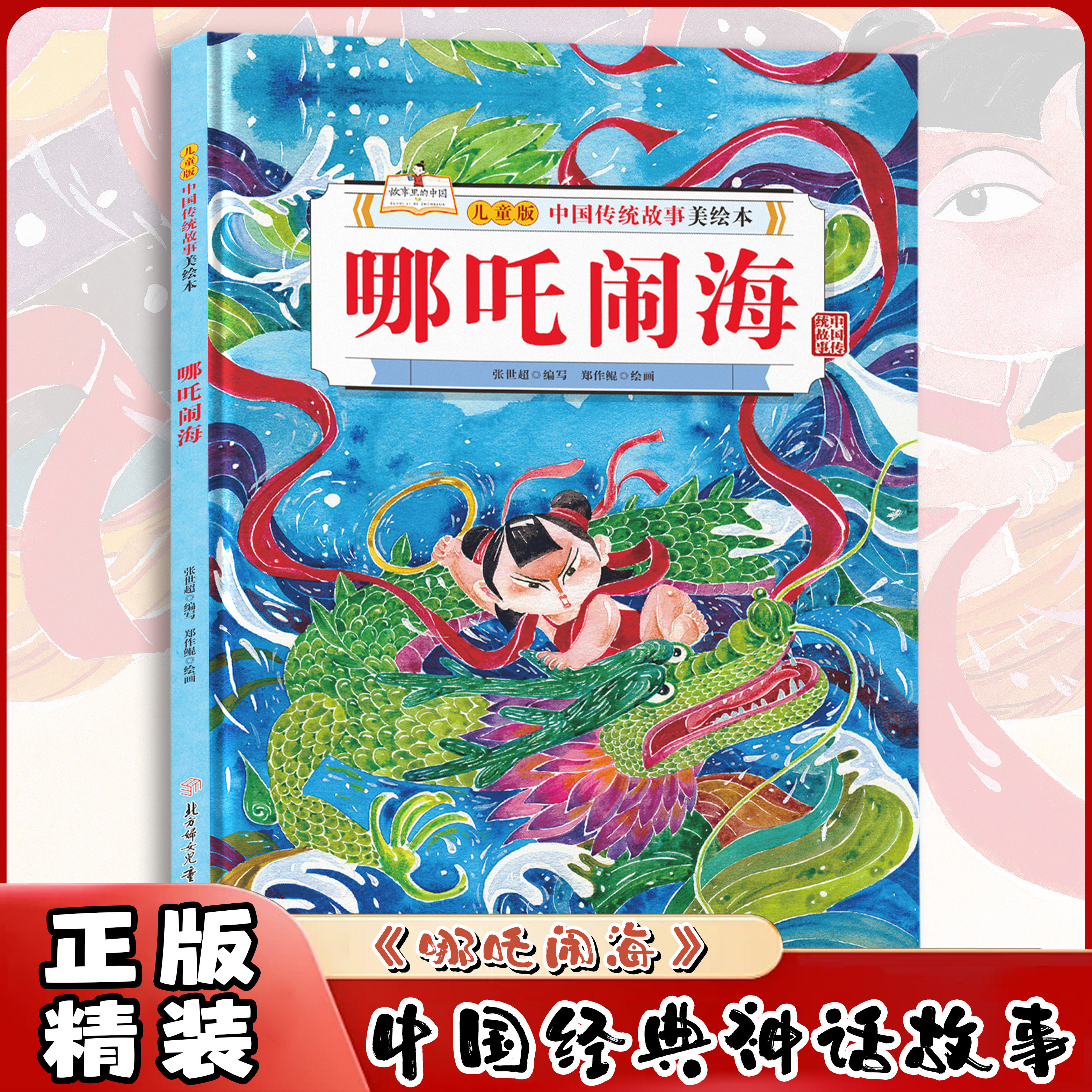 正版 哪吒闹海中国经典传统文化神话故事绘本 青少年儿童课外读物