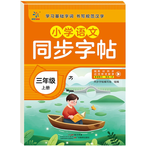 小学语文同步字帖 三年级上册 儿童书法练习册 提升写字能力