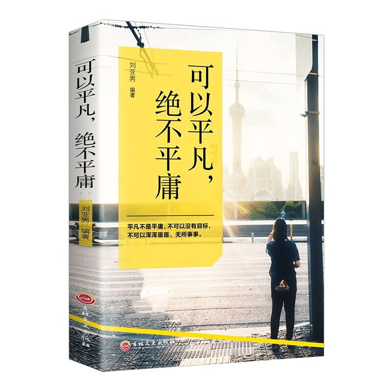 可以平凡绝不平庸 青少年青春文学小说正能量读物 人生哲理智慧