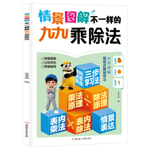 数感启蒙  小学生逻辑思维数字图解九九乘除法不一样的学习阅读书