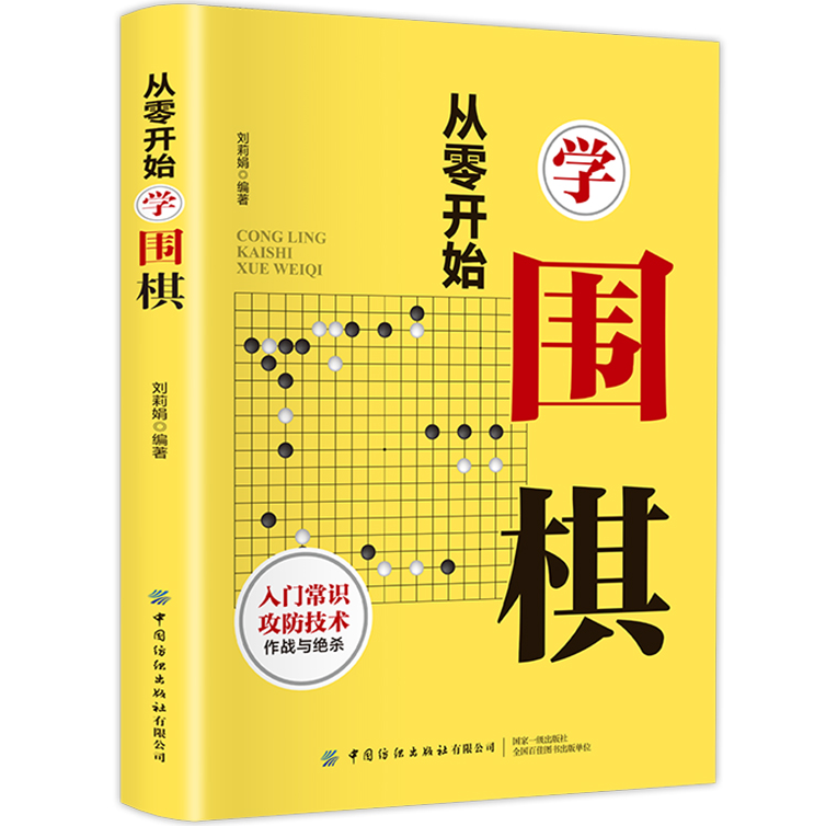 从零开始学围棋 围棋入门知识 围棋教程速成 初学者围棋棋谱教程